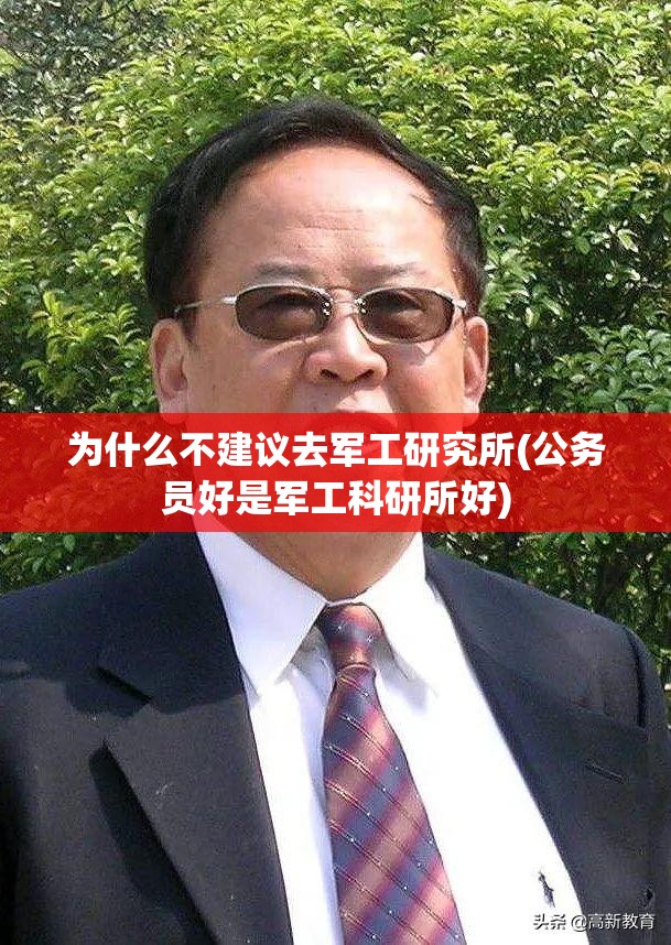 为什么不建议去军工研究所(公务员好是军工科研所好) 为什么不建议去军工研究所(公务员好是军工科研所好)