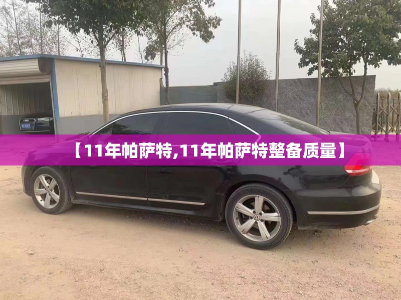 【11年帕萨特,11年帕萨特整备质量】 【11年帕萨特,11年帕萨特整备质量】