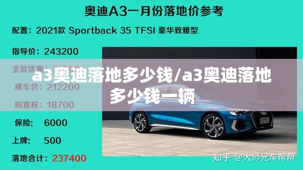 a3奥迪落地多少钱/a3奥迪落地多少钱一辆 a3奥迪落地多少钱/a3奥迪落地多少钱一辆