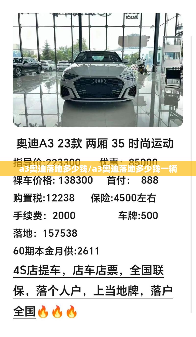 a3奥迪落地多少钱/a3奥迪落地多少钱一辆 a3奥迪落地多少钱/a3奥迪落地多少钱一辆