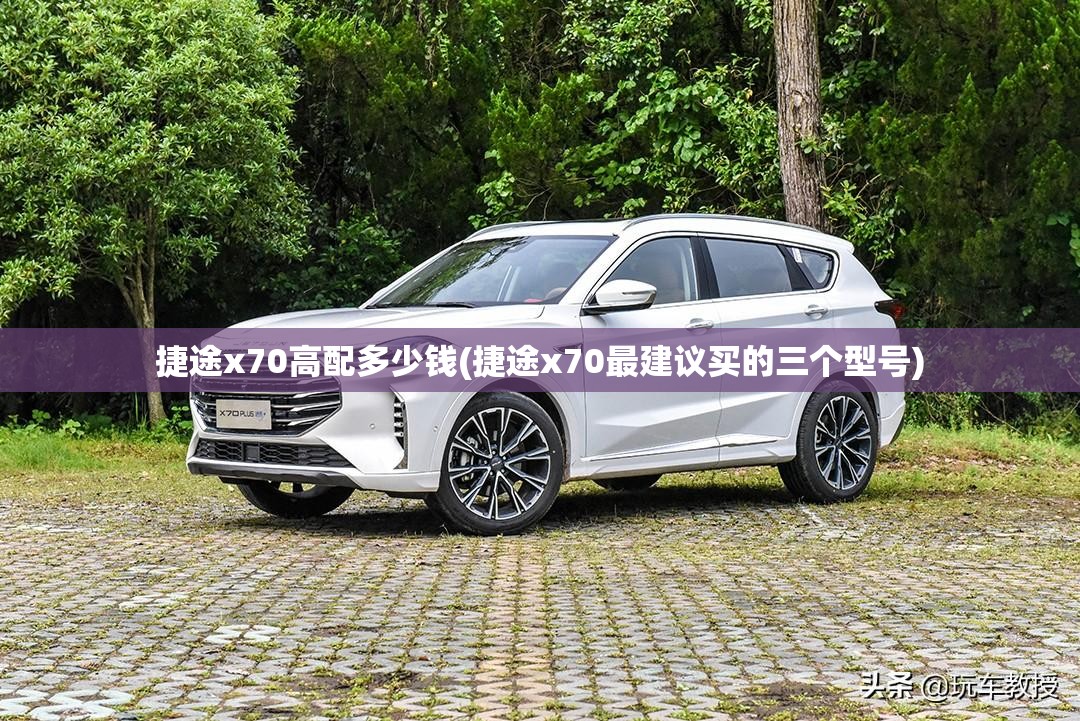 捷途x70高配多少钱(捷途x70最建议买的三个型号)