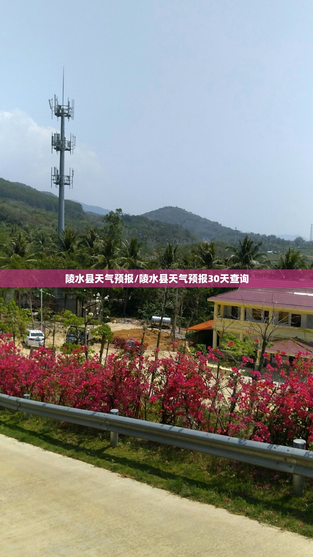 陵水县天气预报/陵水县天气预报30天查询 陵水县天气预报/陵水县天气预报30天查询
