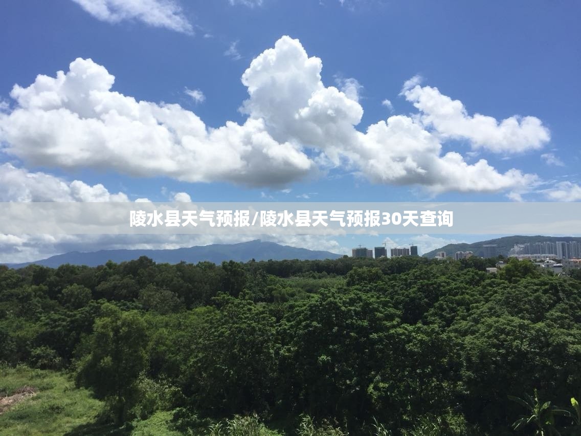 陵水县天气预报/陵水县天气预报30天查询 陵水县天气预报/陵水县天气预报30天查询