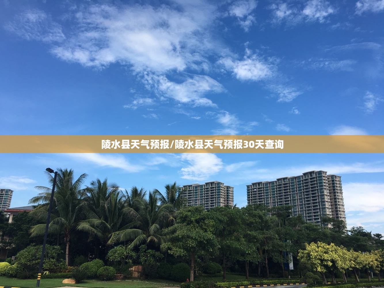 陵水县天气预报/陵水县天气预报30天查询 陵水县天气预报/陵水县天气预报30天查询