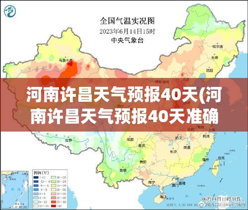 河南许昌天气预报40天(河南许昌天气预报40天准确) 河南许昌天气预报40天(河南许昌天气预报40天准确)