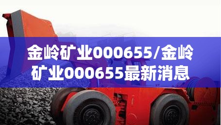 金岭矿业000655/金岭矿业000655最新消息 金岭矿业000655/金岭矿业000655最新消息