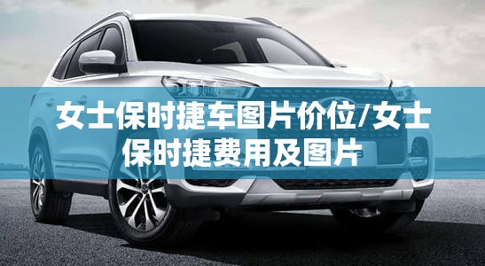 女士保时捷车图片价位/女士保时捷费用及图片