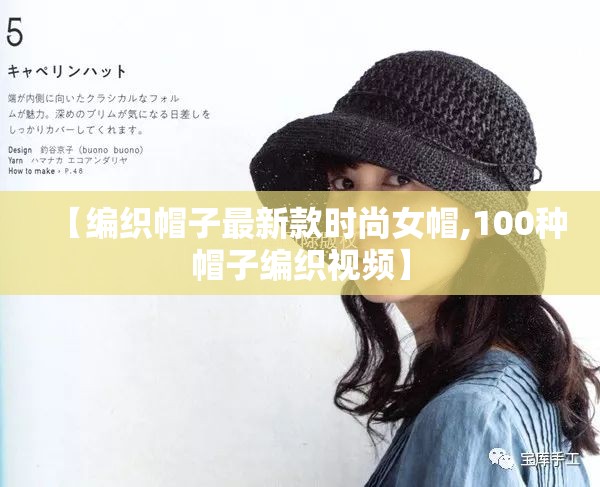 【编织帽子最新款时尚女帽,100种帽子编织视频】