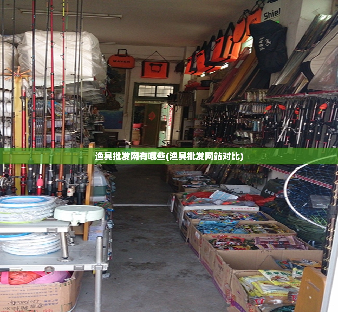 渔具批发网有哪些(渔具批发网站对比)