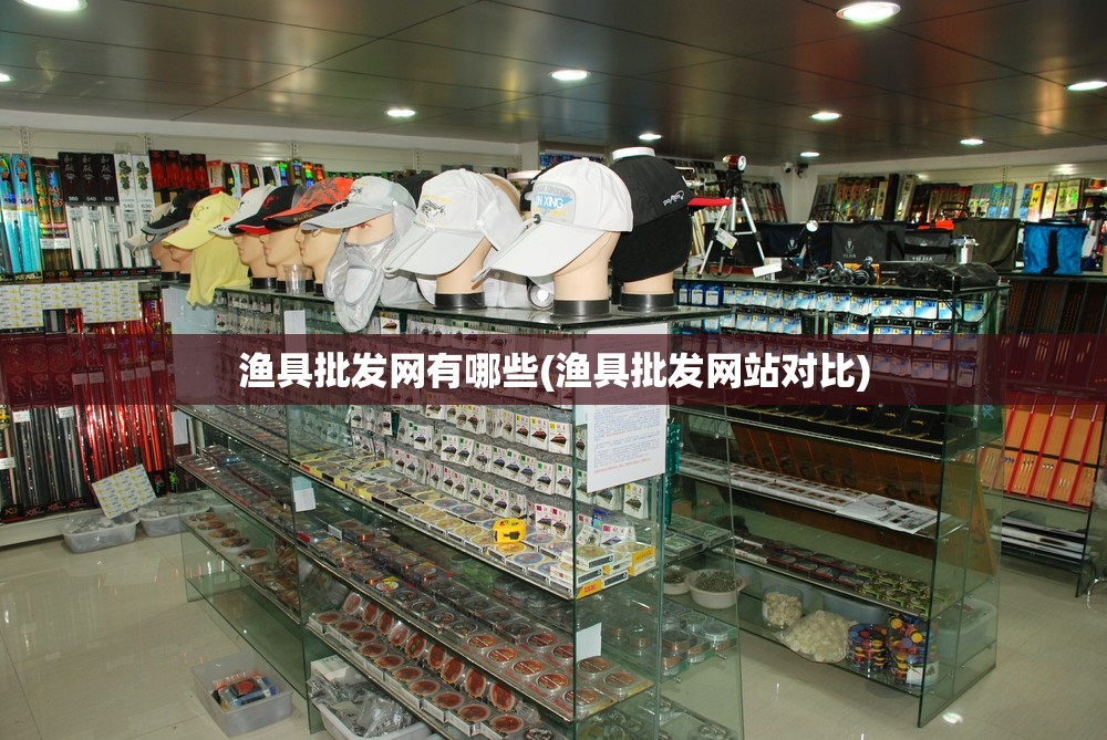 渔具批发网有哪些(渔具批发网站对比)