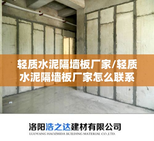 轻质水泥隔墙板厂家/轻质水泥隔墙板厂家怎么联系 轻质水泥隔墙板厂家/轻质水泥隔墙板厂家怎么联系