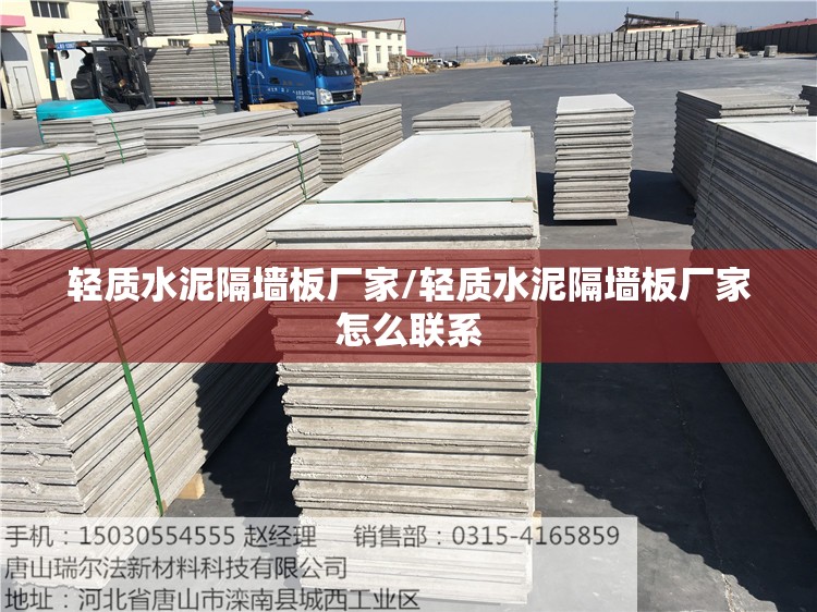 轻质水泥隔墙板厂家/轻质水泥隔墙板厂家怎么联系 轻质水泥隔墙板厂家/轻质水泥隔墙板厂家怎么联系