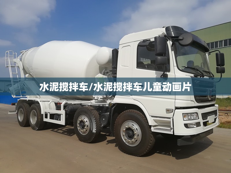 水泥搅拌车/水泥搅拌车儿童动画片