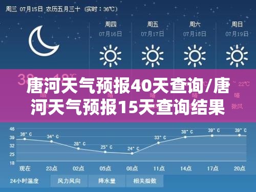 唐河天气预报40天查询/唐河天气预报15天查询结果 唐河天气预报40天查询/唐河天气预报15天查询结果