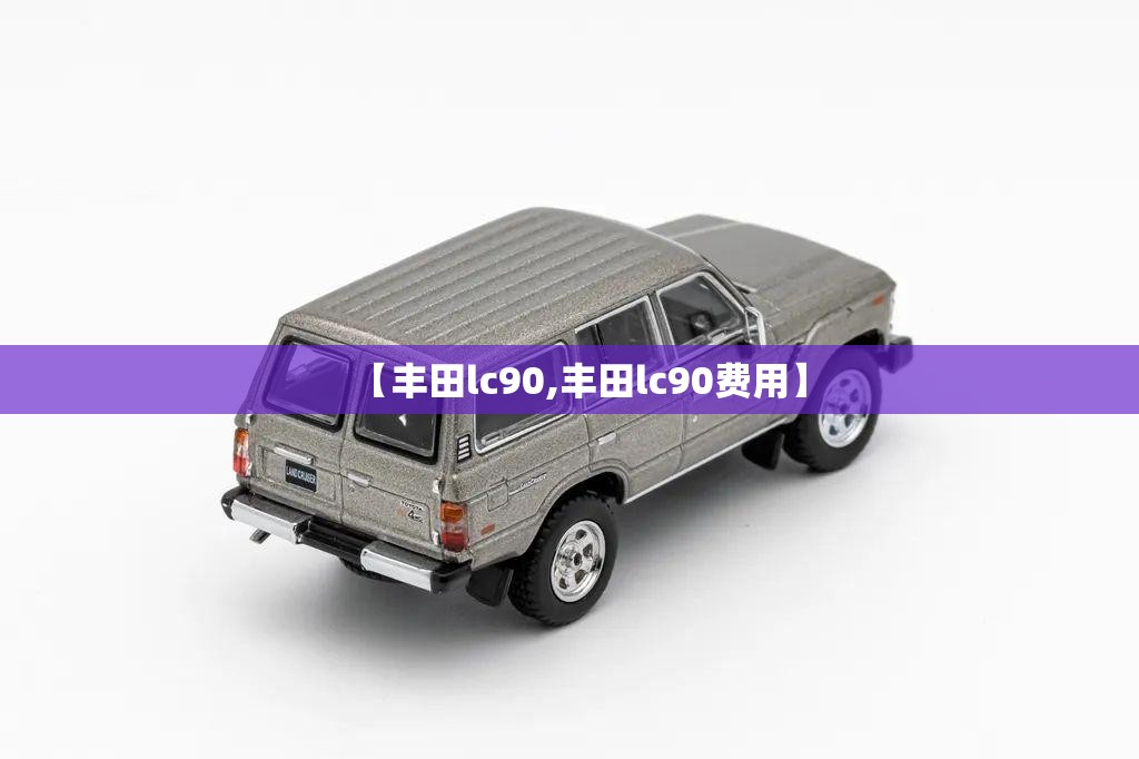 【丰田lc90,丰田lc90费用】