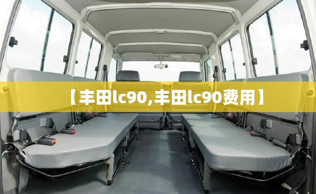 【丰田lc90,丰田lc90费用】