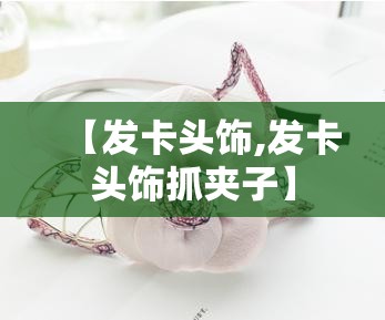 【发卡头饰,发卡头饰抓夹子】 【发卡头饰,发卡头饰抓夹子】