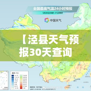 【泾县天气预报30天查询,泾县天气预报30天准确 一个月】 【泾县天气预报30天查询,泾县天气预报30天准确 一个月】
