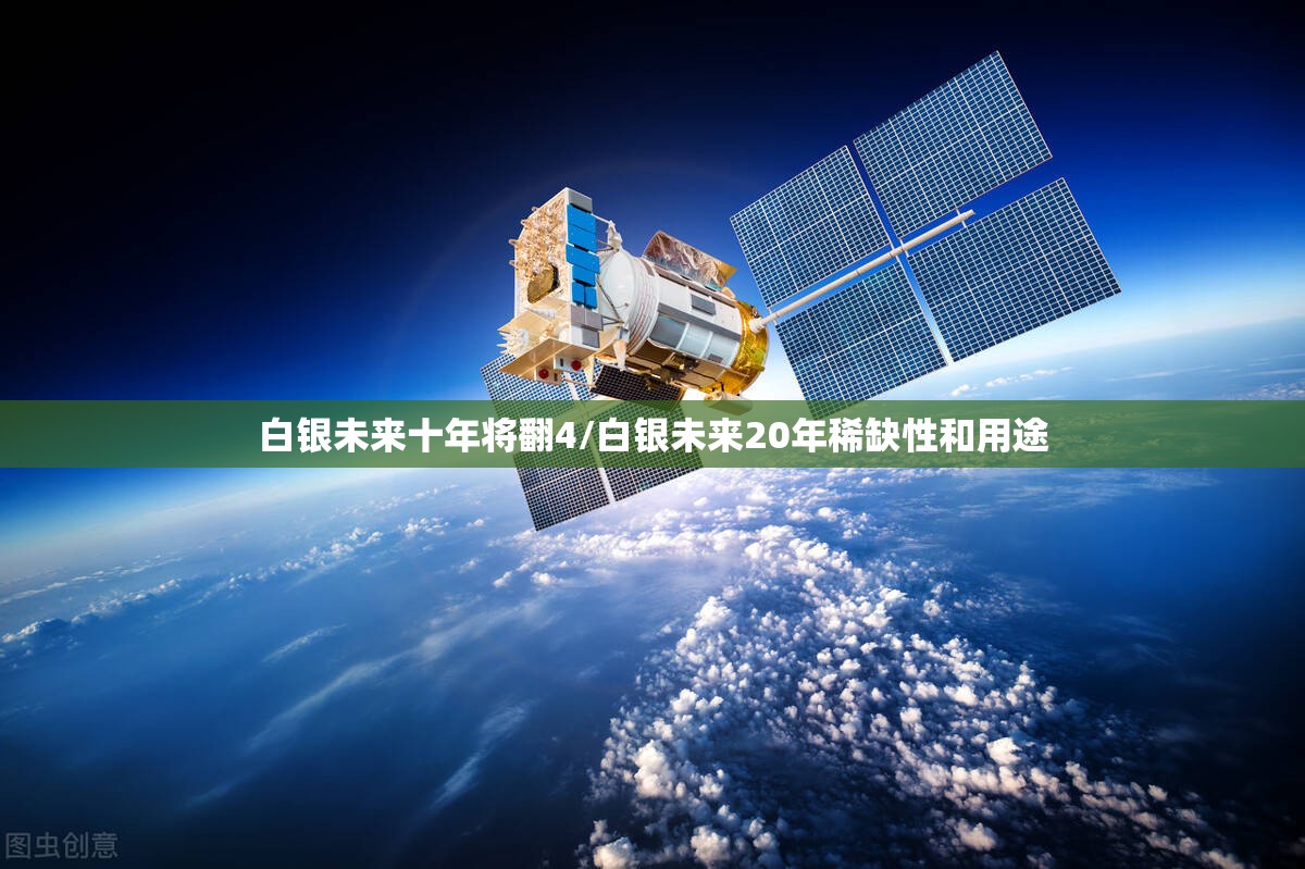 白银未来十年将翻4/白银未来20年稀缺性和用途 白银未来十年将翻4/白银未来20年稀缺性和用途