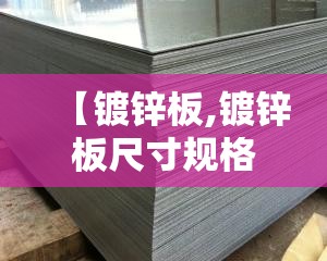 【镀锌板,镀锌板尺寸规格表】 【镀锌板,镀锌板尺寸规格表】