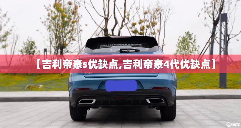 【吉利帝豪s优缺点,吉利帝豪4代优缺点】