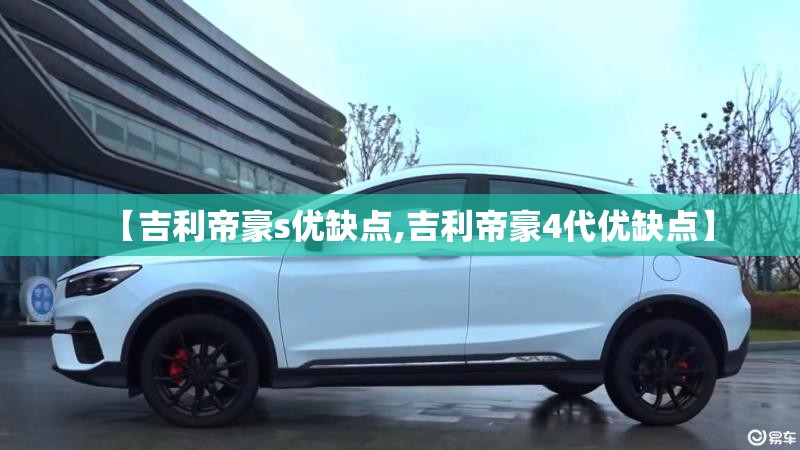 【吉利帝豪s优缺点,吉利帝豪4代优缺点】