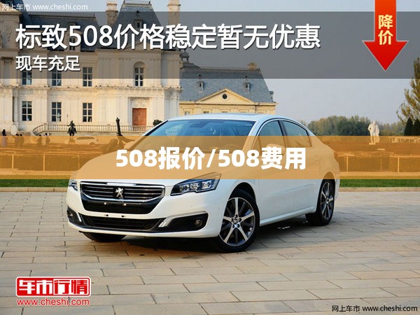 508报价/508费用