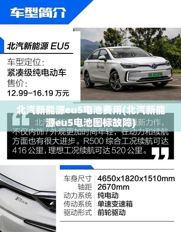 北汽新能源eu5电池费用(北汽新能源eu5电池图标故障) 北汽新能源eu5电池费用(北汽新能源eu5电池图标故障)