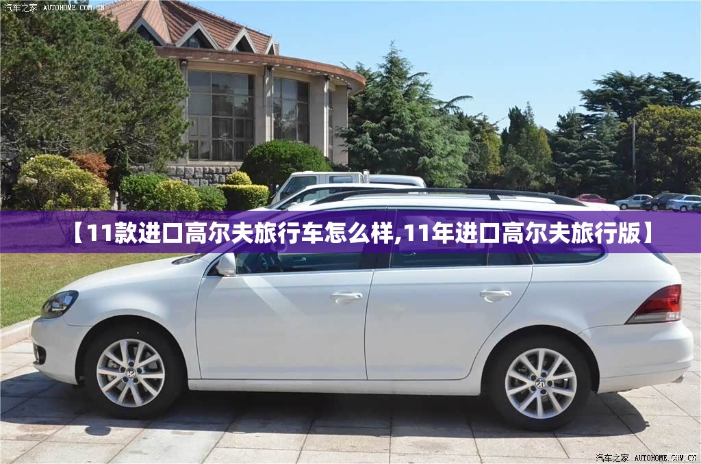 【11款进口高尔夫旅行车怎么样,11年进口高尔夫旅行版】