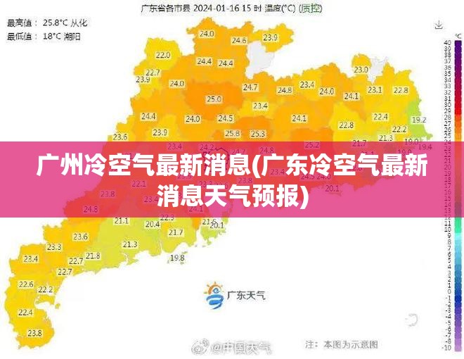 广州冷空气最新消息(广东冷空气最新消息天气预报) 广州冷空气最新消息(广东冷空气最新消息天气预报)