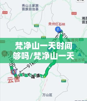 梵净山一天时间够吗/梵净山一天限制多少人可以上去 梵净山一天时间够吗/梵净山一天限制多少人可以上去