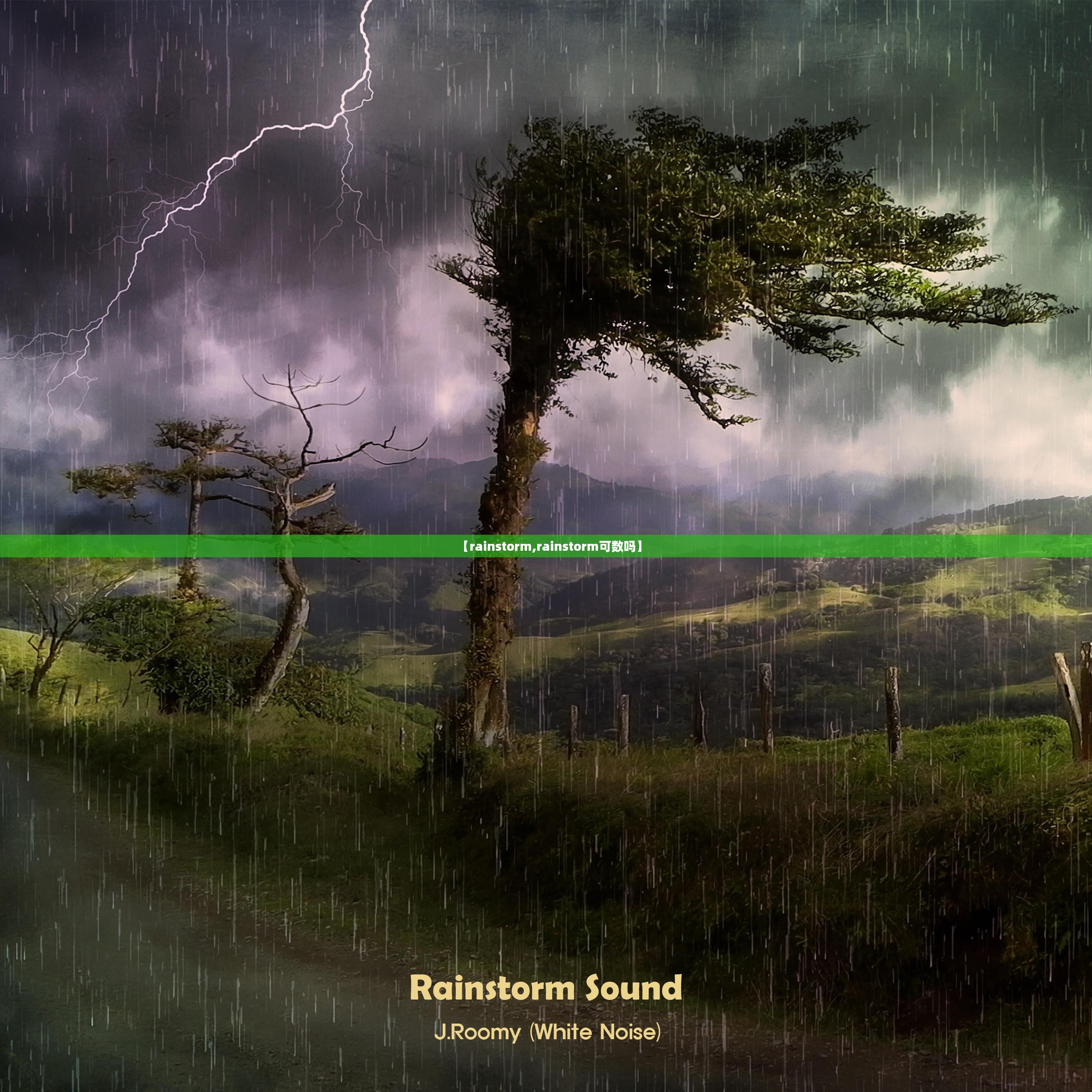 【rainstorm,rainstorm可数吗】 【rainstorm,rainstorm可数吗】