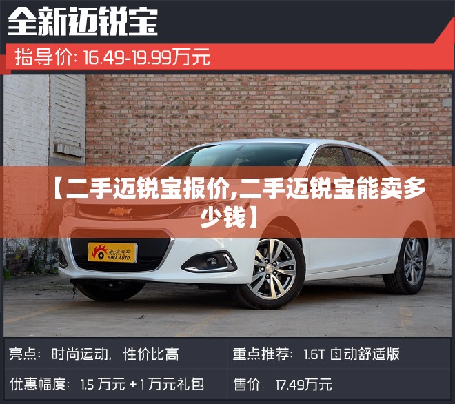 【二手迈锐宝报价,二手迈锐宝能卖多少钱】 【二手迈锐宝报价,二手迈锐宝能卖多少钱】