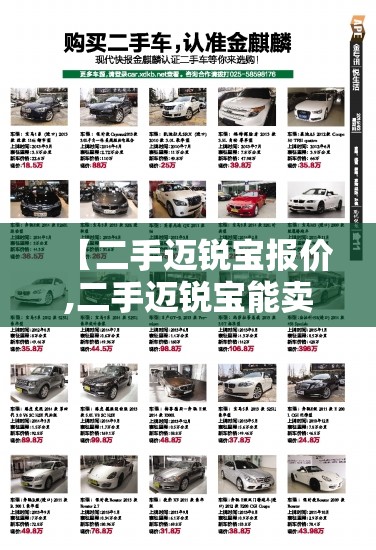 【二手迈锐宝报价,二手迈锐宝能卖多少钱】 【二手迈锐宝报价,二手迈锐宝能卖多少钱】