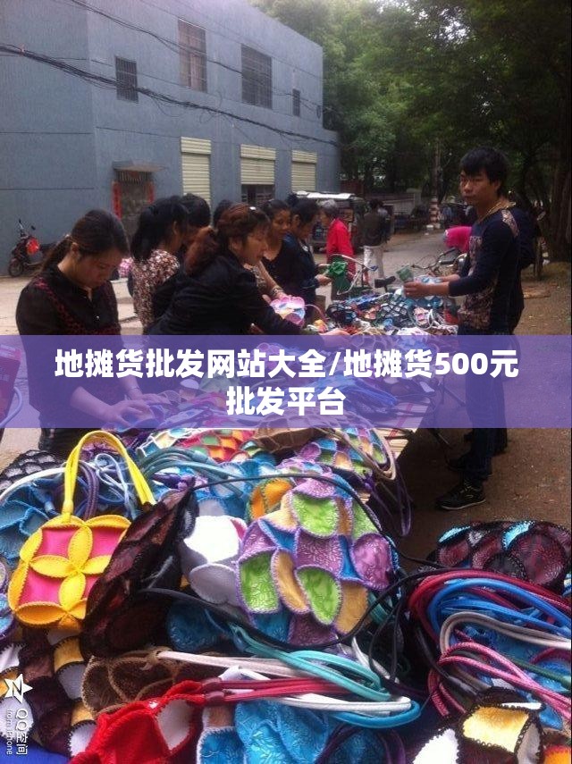 地摊货批发网站大全/地摊货500元批发平台