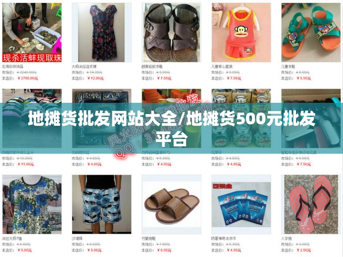 地摊货批发网站大全/地摊货500元批发平台