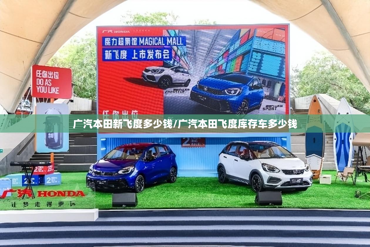 广汽本田新飞度多少钱/广汽本田飞度库存车多少钱 广汽本田新飞度多少钱/广汽本田飞度库存车多少钱