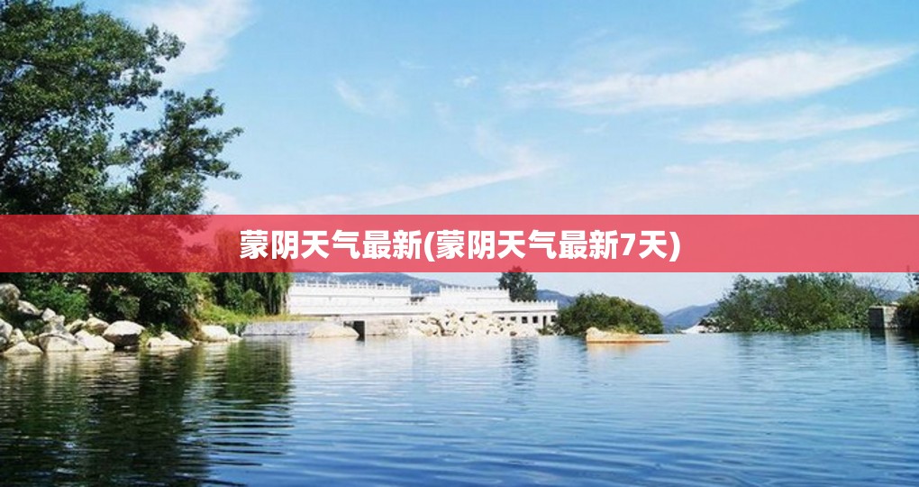 蒙阴天气最新(蒙阴天气最新7天) 蒙阴天气最新(蒙阴天气最新7天)