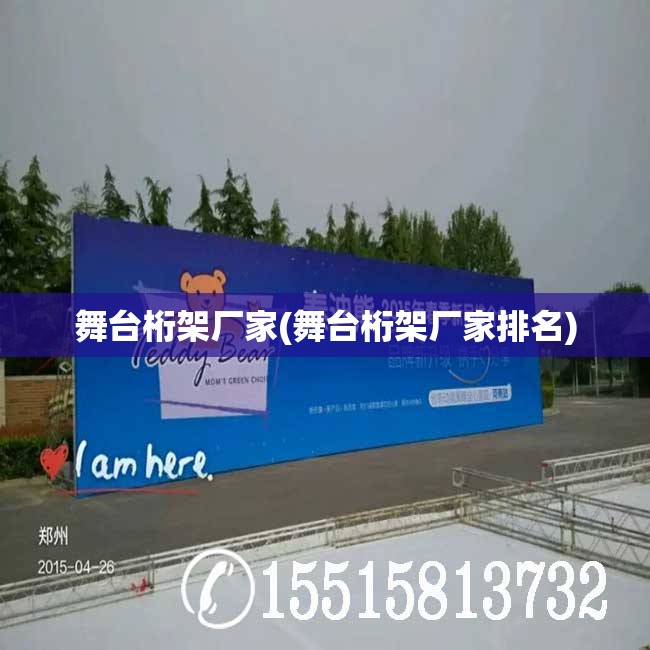 舞台桁架厂家(舞台桁架厂家排名)