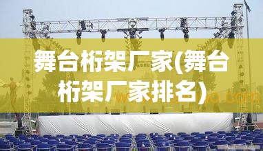 舞台桁架厂家(舞台桁架厂家排名)