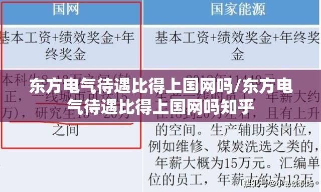 东方电气待遇比得上国网吗/东方电气待遇比得上国网吗知乎