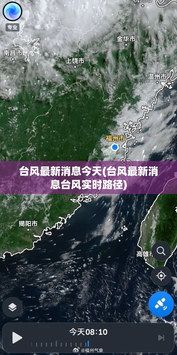 台风最新消息今天(台风最新消息台风实时路径)