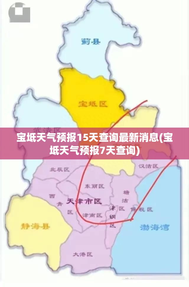 宝坻天气预报15天查询最新消息(宝坻天气预报7天查询) 宝坻天气预报15天查询最新消息(宝坻天气预报7天查询)