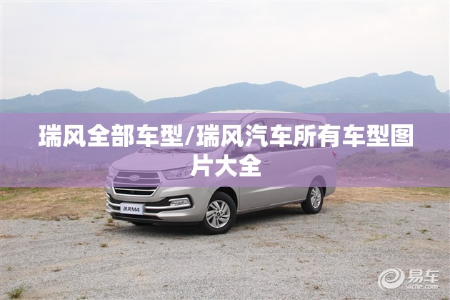 瑞风全部车型/瑞风汽车所有车型图片大全 瑞风全部车型/瑞风汽车所有车型图片大全