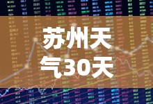 苏州天气30天正确/苏州天气30天正确的预报 苏州天气30天正确/苏州天气30天正确的预报