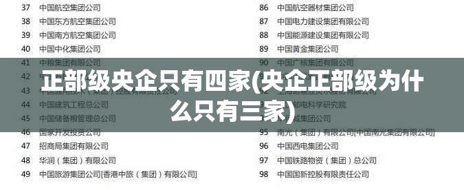 正部级央企只有四家(央企正部级为什么只有三家) 正部级央企只有四家(央企正部级为什么只有三家)