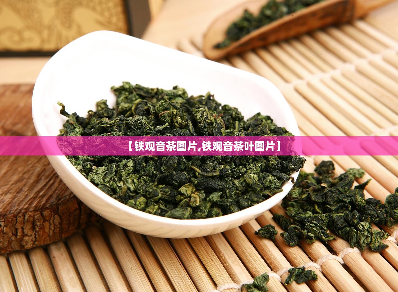 【铁观音茶图片,铁观音茶叶图片】 【铁观音茶图片,铁观音茶叶图片】