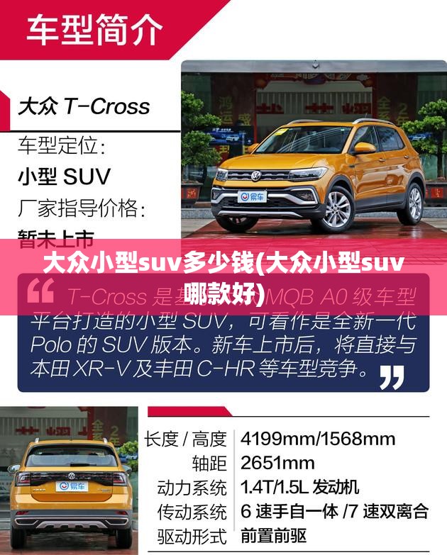 大众小型suv多少钱(大众小型suv哪款好) 大众小型suv多少钱(大众小型suv哪款好)