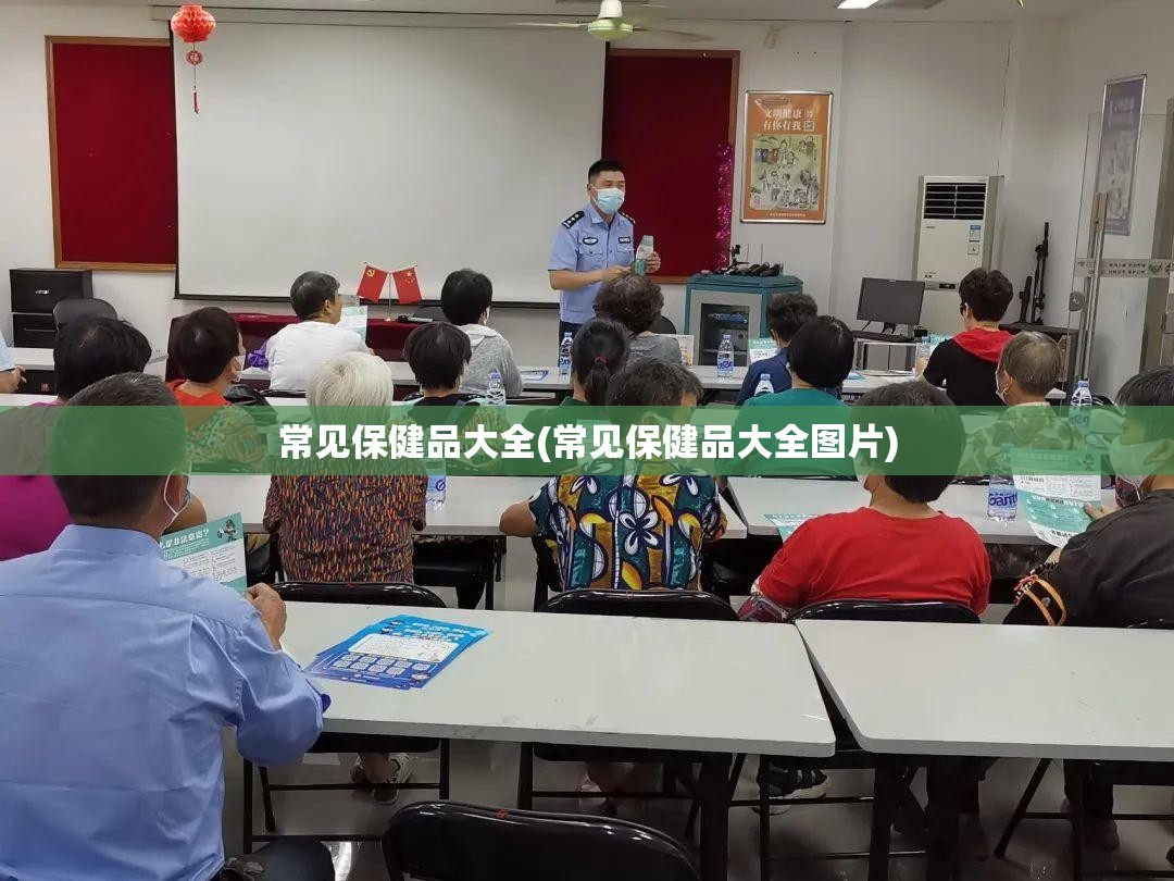 常见保健品大全(常见保健品大全图片)