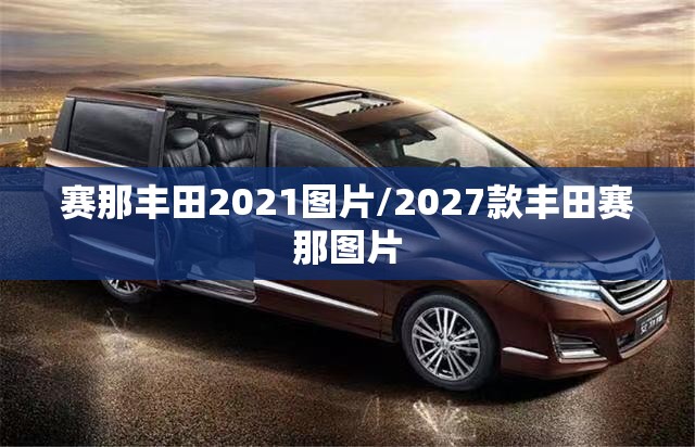 赛那丰田2021图片/2027款丰田赛那图片 赛那丰田2021图片/2027款丰田赛那图片
